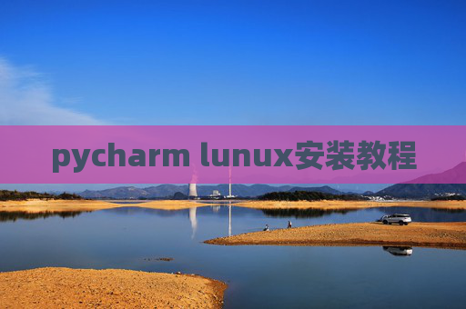 pycharm lunux安装教程 pycharm lunux安装教程